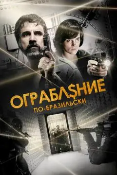 Ограбление по-бразильски онлайн